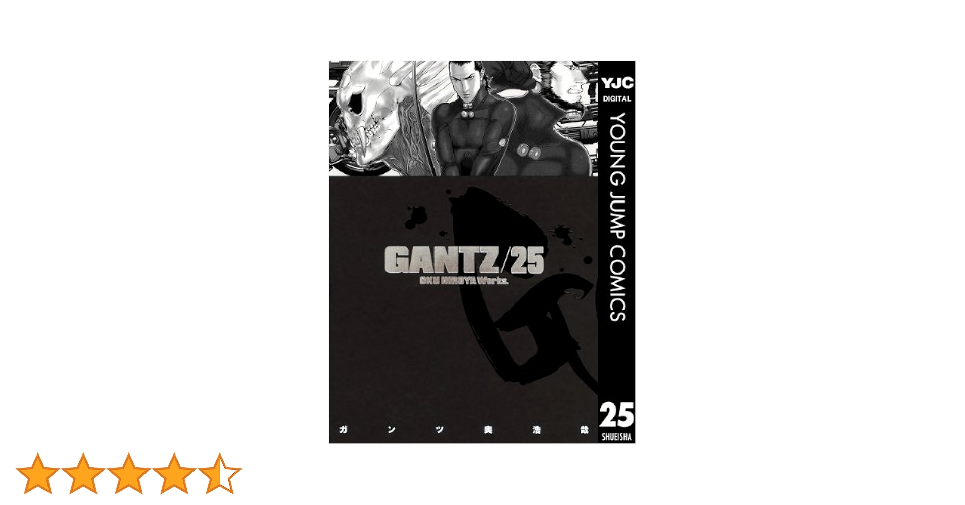 GANTZ 25 (ヤングジャンプコミックスDIGITAL) | 奥浩哉 | 青年